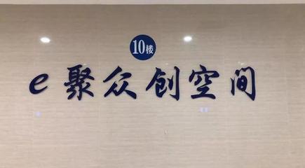 上虞e游小鎮“e聚眾創空間”入選省級眾創空間 卓越運營管理的核心要素